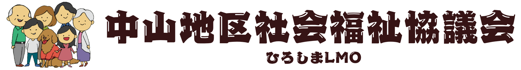 中山地区社会福祉協議会（ひろしまエルモLMO）